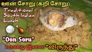 Oon Soru (Chicken Meat Rice) 🍚 ஊன் சோறு (கறி சோறு) ♨️ Traditional South Indian Recipe 🔥