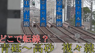 【複々線】京成本線　青砥ー京成高砂を観察（前編）