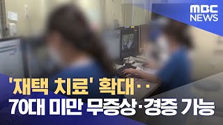 '재택 치료' 확대‥70대 미만 무증상·경증 가능 (2021.10.08/5MBC뉴스)