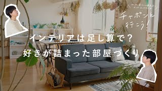 【リビングトーク】賃貸でも叶うインテリアのコツ。買ってよかったのはシンプルな家具？　【湯あがりチャンネル】 第89夜　ラジオ /  暮らし / マンション  / 一軒家