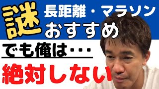 武井壮★【陸上】マラソンや長距離はオススメで賢明！だけど武井壮はやらない理由！？【切り抜き一問一答】