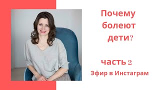 Психосоматика детских болезней от 1 до 3 лет. Эмоциональные причины детских болезней.