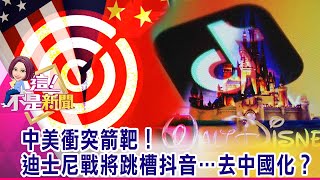 訊息殺戮戰！抖音「顛倒黑白」成中共反美宣傳利器？貨幣戰開打！中國放貶人民幣抗關稅…氣瘋川普？-【這！不是新聞 精華篇】20200529-5