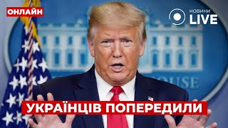 ⚡️Екстрено! Ніхто цього не очікував від ТРАМПА! Розкрили його план і це лякає... День.LIVE