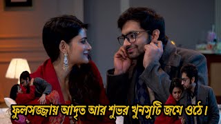 Griho probeshToday Episode 6January 2025 Updated ||  ফুলসজ্জায় আদৃত আর শুভর খুনসুটি জমে ওঠে।| UWA||