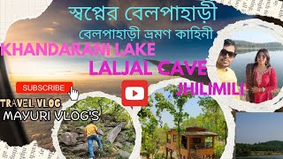 স্বপ্নের বেলপাহাড়ী||KHANDARANI LAKE | LALJAL CAVE ||JHILIMILI|বেলপাহাড়ী ভ্রমণ কাহিনী|MAYURI VLOG'S