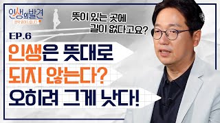 정재찬 교수님께서 시를 전공하시게 된 계기?! 내가 가는 길 위에서 '뜻'을 찾아보세요 [인생의발견 EP.06] | 정재찬 교수