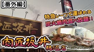 【番外編】肉匠坂井鵜沼店さんの特急レーンで運ばれてくる焼肉食べ放題!!