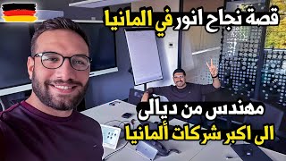 قصة نجاح مهندس عراقي في ألمانيا