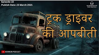 EP22| ट्रक ड्राइवर की आपबीती | Truck Driver Horror Story in Hindi by Horror Podcast