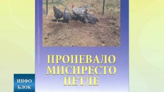 Представљање збирке песама „Пропевало мисиресто петле” Драгана Симоновића