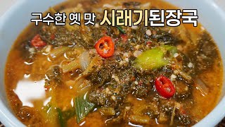 구수한 옛 맛이 살아있는 들깨 시래기 된장국 레시피