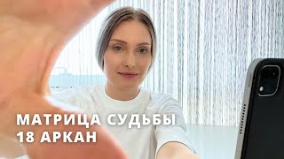 18 АРКАН В МАТРИЦЕ СУДЬБЫ| Луна