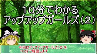 【ゆっくり解説】１０分でわかるアップアップガールズ（２）【アプガ２】