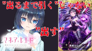 【マギアレコード】この時を待ってた―――【悪魔ほむらPU】 #マギレコ