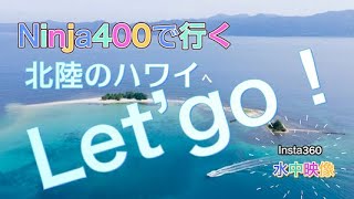 透明度抜群！水島のビーチは「北陸のハワイ」！　Ninja400とFLSで行く　　海の中をシュノーケリングで冒険！#ninja400  #FLS #水島 　　　　＃insta360