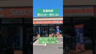 【セイコーマート はしもと店】埼玉県吉川市 イートインあります。店内も広め✨#セイコーマート #コンビニ #北海道 #埼玉県