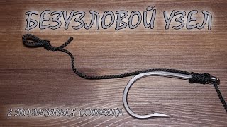 Безузловой узел для крючка. NoKnot HD