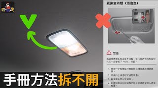 【DIY難度★】按照原廠車主手冊，燈殼竟然拆不下來！室內燈更換教學，改用LED亮很多～【KIA carnival可參考】