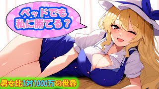 [第11章：1/5話：男女比1対1000万の世界]お腹の奥がキュンキュンした♡[ゆっくり茶番劇]