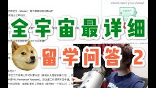 【新加坡留学干货】全宇宙最详细问答第2集 | 真的不考虑一下订阅我吗