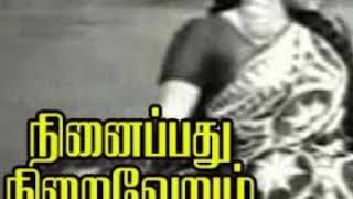 Ninaippathu niraiverum nee irunthal(நினைப்பது நிறைவேறும் நீ இருந்தால்) நினைப்பது நிறைவேறும்