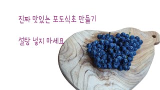 포도식초 설탕 없이 맛있게 성공하는 꿀팁 공개