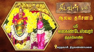 ஸ்ரீ ஜலகண்டேஸ்வரர்  திருக்கோயில், வந்தவாசி-திருவண்ணாமலை | KADAVUL TV