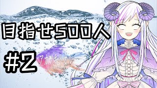 チャンネル登録者さん500人達成まで頑張る配信#2【新人Vtuber】