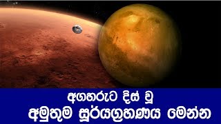 ODP අගහරුට දිස් වූ අමුතුම සූර්යග්‍රහණය මෙන්න - Mars