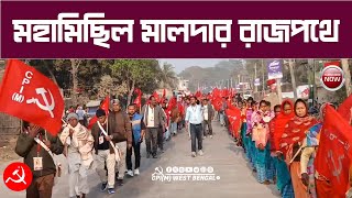 CPI(M) ২৪ তম জেলা সম্মেলনের মহামিছিল। লালঝান্ডার দাপট রাজপথে #cpim