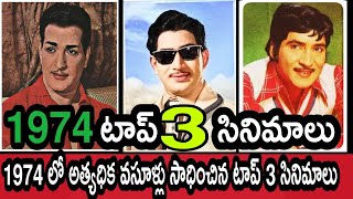 1974 వ సంవత్సరంలో అత్యధిక వసూళ్లు సాధించిన టాప్ 3 సినిమాలు | Silver Screen Stars |