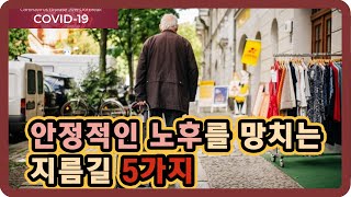 코로나시대, 안정적인 노후를 망치는 지름길 5가지 / 노후준비,은퇴준비,노후대책