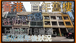 香港商場｜旺角後花園｜上海街618｜百年唐樓活化｜2024-1-25