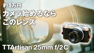 約1万円でこのクオリティ！？プロも驚く最強入門レンズTTArtisan 25mm f/2 Cレビュー。Fujifilm X-M5との組み合わせでよりエモい写真に