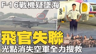 F-16V光點消失現場曝! 民眾目擊戰機墜入嘉義東石外海 @中天新聞CtiNews