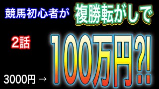 第2話【100万円企画】競馬初心者が複勝転がしで3000円を100万円！？