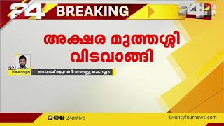 അക്ഷര മുത്തശ്ശി വിടവാങ്ങി ; കൊല്ലം പ്രാക്കുളം സ്വദേശി ഭാഗീരഥി 'അമ്മ അന്തരിച്ചു