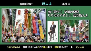 歌詞を読む　小椋佳/旅人よ　青春18きっぷの旅　仙台・山形・鏡石　  Yoshi10 Koba84　 20130808-9　20211023