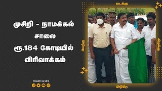 முசிறி - நாமக்கல் சாலை ரூ.184 கோடியில் விரிவாக்கம்