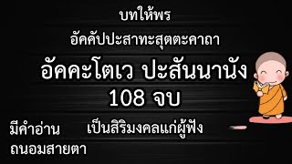 อัคคะโตเว ปะสันนานัง : 108 จบ