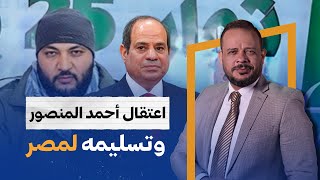 اعتقال #أحمد_المنصور وتسليمه لمصر!!🤔