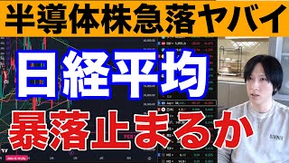 2/26【日経平均の暴落止まるか】日本株の空売り残急増。半導体株急落がキツイ。高配当銘柄に資金シフト。ドル円149円に下落で輸出関連銘柄弱い。米国株、ナスダック、仮想通貨BTC急落。