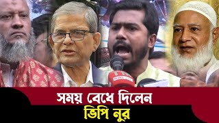 ভিপি নুর খোঁচা মারলেন নির্বাচন ইস্যুতে কিন্তু কেন দেখুন