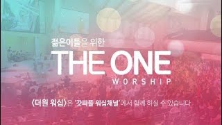 20190915-THE ONE Worship 설교