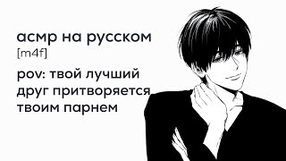 асмр | твой лучший друг помогает тебе заставить бывшего ревновать