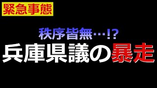 【緊急事態】完全にイカれてる…県政転覆に向けて、兵庫県議会が暴走している件について