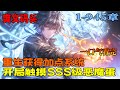 爽文《重生获得加点系统，开局触摸SSS级恶魔蛋》重生获得加点系统，并且开局便获得成长天赋无限的恶魔蛋。【叮，你提升了御兽“魅魔”的气血值，御兽“魅魔”今晚睡不着了……】