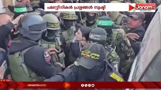 ബന്ദികളുടെ മോചന നടപടികൾ സുരക്ഷിതവും  അന്തസുള്ളതുമാകണമെന്ന് അന്താരാഷ്ട്ര റെഡ് ക്രോസ് കമ്മിറ്റി