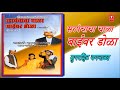 sarpanchacha chala loknatya marathi tamasha by nanda patole vaman patole u0026 others